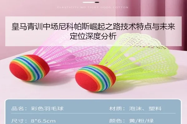 皇马青训中场尼科帕斯崛起之路技术特点与未来定位深度分析