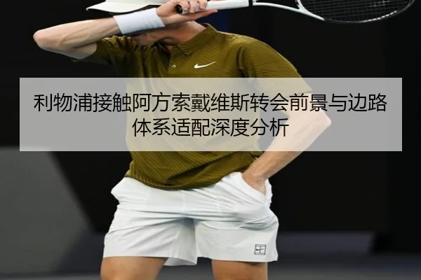 利物浦接触阿方索戴维斯转会前景与边路体系适配深度分析
