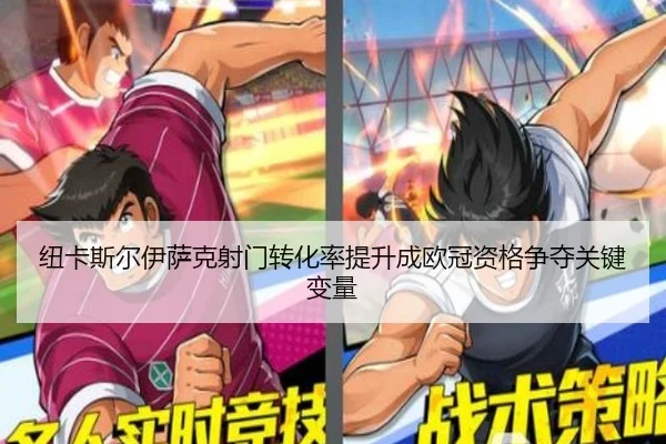 纽卡斯尔伊萨克射门转化率提升成欧冠资格争夺关键变量