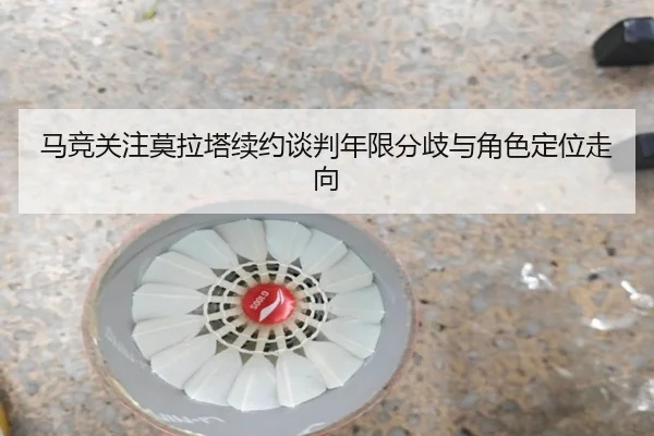 马竞关注莫拉塔续约谈判年限分歧与角色定位走向
