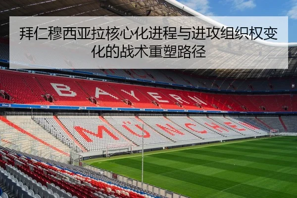 拜仁穆西亚拉核心化进程与进攻组织权变化的战术重塑路径