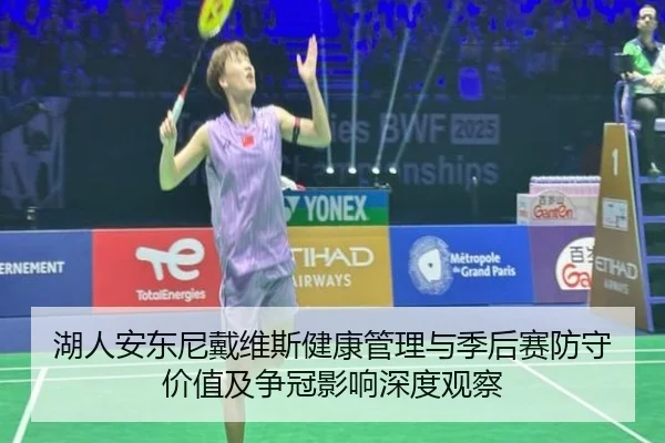 湖人安东尼戴维斯健康管理与季后赛防守价值及争冠影响深度观察