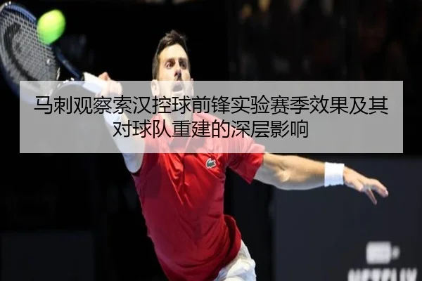 马刺观察索汉控球前锋实验赛季效果及其对球队重建的深层影响