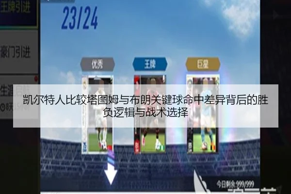 凯尔特人比较塔图姆与布朗关键球命中差异背后的胜负逻辑与战术选择