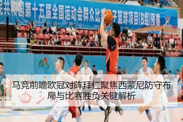 马竞前瞻欧冠对阵拜仁聚焦西蒙尼防守布局与比赛胜负关键解析
