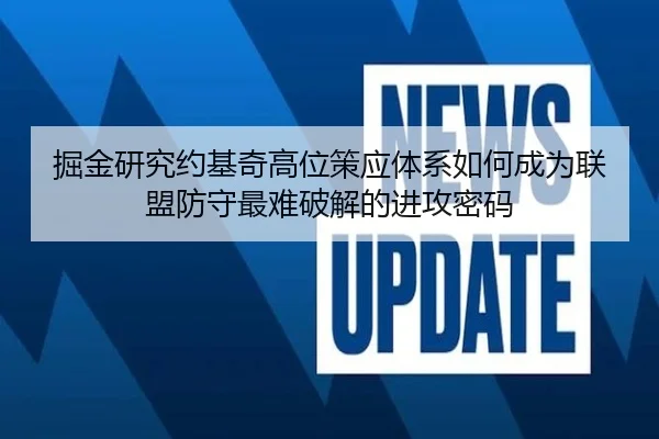 掘金研究约基奇高位策应体系如何成为联盟防守最难破解的进攻密码